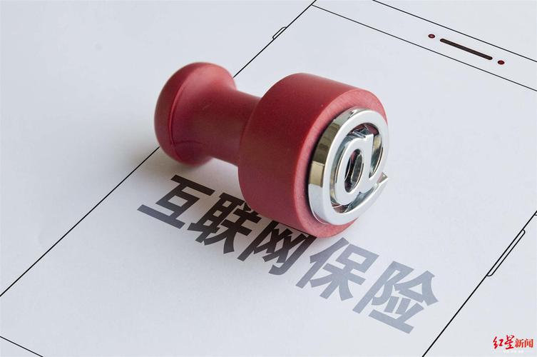 互联网保险销售拟设回溯机制 这些产品条款须设单独页面提示