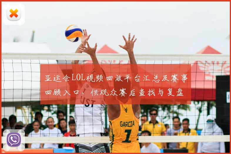 亚运会LOL视频回放平台汇总及赛事回顾入口，供观众赛后查找与复盘