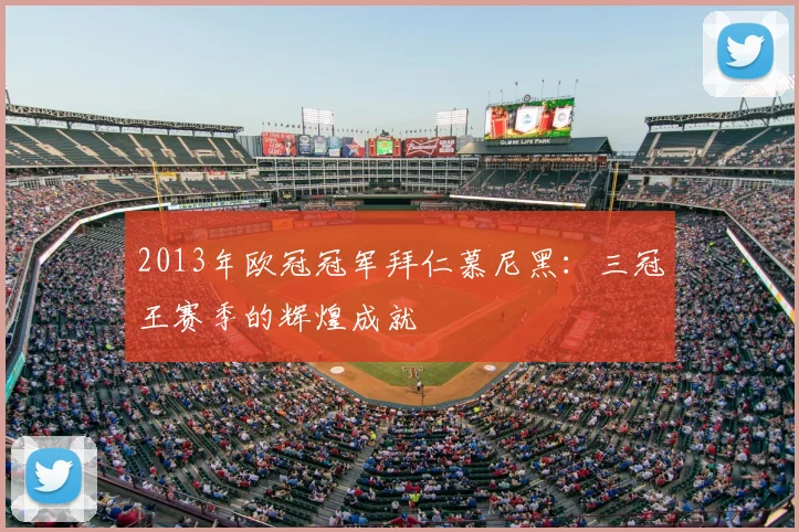 2013年欧冠冠军拜仁慕尼黑：三冠王赛季的辉煌成就