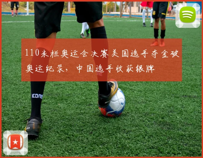 110米栏奥运会决赛美国选手夺金破奥运纪录,中国选手收获银牌