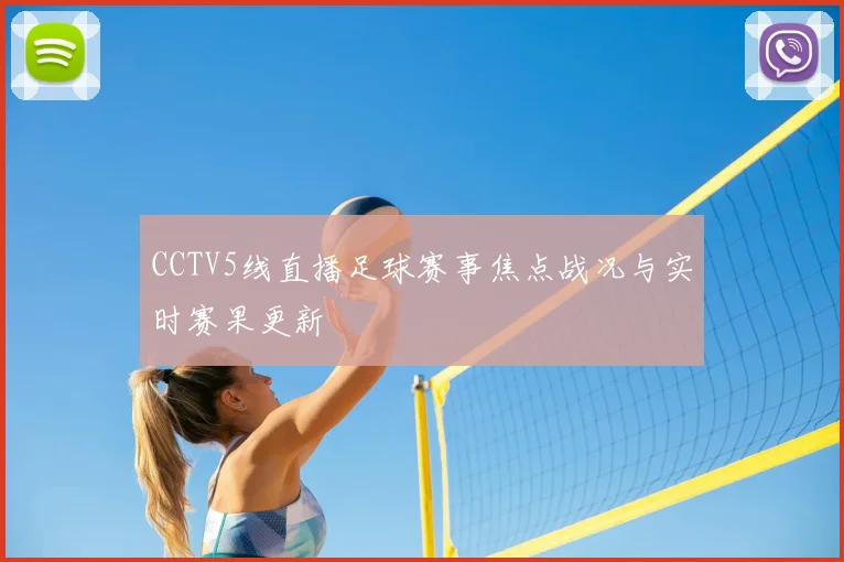 CCTV5线直播足球赛事焦点战况与实时赛果更新