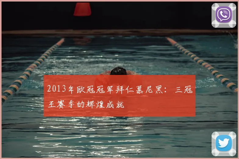 2013年欧冠冠军拜仁慕尼黑：三冠王赛季的辉煌成就